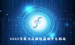 2023年最佳区块链存储平台指南