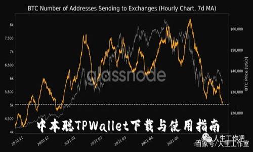 中本聪TPWallet下载与使用指南