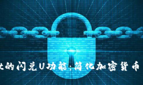 探索TPWallet的闪兑U功能：简化加密货币交换的新阶段