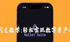 TPWallet闪兑教学：轻松实现数字资产的快速转换