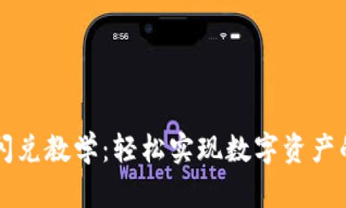 TPWallet闪兑教学：轻松实现数字资产的快速转换