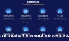 厦门建信区块链平台：推动数字经济新机遇的先