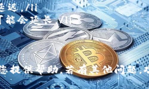 为了将ETF转移到TP Wallet，您需要遵循一些具体的步骤。TP Wallet是一个多链钱包，支持多种加密货币和代币的存储和管理。以下是一个详细的指南，帮助您完成此过程。

### 第一部分：了解ETF和TP Wallet

什么是ETF？
ETF，即交易所交易基金，是一种在证券交易所上市、可以像股票一样交易的投资基金。它通常持有一篮子资产，比如股票、债券或商品，旨在跟踪某个指数的表现。投资者通过购买ETF份额，能够间接持有这些资产。

什么是TP Wallet？
TP Wallet是一种多链加密货币钱包，支持多种区块链资产的管理。用户可以使用TP Wallet存储、发送和接收各种加密货币，并享有易用、安全的交易体验。TP Wallet支持以太坊、币安链以及其他主流链上的代币，用户可以方便地进行跨链操作。

### 第二部分：将ETF转移到TP Wallet的过程

步骤一：选择合适的交易所
首先，您需要确定自己的ETF在哪个交易所上市。常见的交易所包括纽约证券交易所（NYSE）、纳斯达克（NASDAQ）等。您需要注册并登录到这些交易所的账户，确保拥有可供转移的ETF份额。

步骤二：将ETF赎回为加密货币
由于ETF是传统金融产品，您无法直接将其转移到TP Wallet。因此，第一步是将ETF份额赎回为现金，然后使用这笔资金购买加密货币。具体步骤如下：
ul
    li在您的交易所账户中找到 ETF 的赎回选项。/li
    li选择您希望赎回的 ETF 份额，并提交赎回请求。/li
    li赎回后，您将获得现金资金，通常会以美元或您所在地区的法定货币方式转入您的账户。/li
/ul

步骤三：购买加密货币
在将ETF赎回为现金后，下一步是使用这笔资金购买您希望转移到TP Wallet中的加密货币。您可以选择比特币、以太坊或其他支持的代币。以下是获得加密货币的步骤：
ul
    li选择一个支持加密货币购买的平台，如Coinbase、Binance等。/li
    li在该平台上注册并完成身份验证。/li
    li将从交易所提取的现金存入您的加密货币交易所账户。/li
    li搜索您想购买的加密货币并完成交易。/li
/ul

步骤四：将加密货币转移到TP Wallet
一旦您在交易所购买了加密货币，您就可以将其转移到您的TP Wallet。操作方法如下：
ul
    li打开您的TP Wallet并找到“接收”或“收款”按钮，获取该加密货币的收款地址。/li
    li在您购买加密货币的平台上，选择“提现”或“转移”选项。/li
    li输入您的TP Wallet地址，并输入您希望转移的数量。/li
    li确认提现申请后，您的加密货币将在区块链上确认后转入TP Wallet。/li
/ul

### 第三部分：解决常见问题

问题一：如何选择合适的交易所？
选择合适的交易所对于您的ETF赎回和加密货币购买至关重要。以下是一些因素，帮助您做出明智的选择：
ul
    listrong安全性：/strong确保所选交易所具备良好的安全记录，例如，是否支持两步验证、冷存储等安全保护措施。/li
    listrong手续费：/strong不同交易所收取不同的交易费用，比较手续费能帮助您节省资金。/li
    listrong用户体验：/strong选择一个用户友好的平台，能提高交易的效率和体验。/li
/ul
建议您可以查看相关的交易所评价和用户反馈，选择那些口碑良好的进行交易。

问题二：赎回ETF的税务影响有哪些？
赎回ETF可能会涉及到税务问题，特别是资本利得税。以下是一些关键点：
ul
    listrong资本利得税：/strong如果在赎回ETF时赚取了利润，您可能需为这笔利润支付税款。具体税率因国家和地区不同而有所差异，建议咨询税务专家。/li
    listrong计入持有时间：/strong如果您的持有时间超过一年，某些地区可能允许您享受较低的长期资本利得税率。/li
    listrong记录准确：/strong确保保留所有交易记录，以便在申报税务时提供必要的凭证。/li
/ul
了解当地税法及法规，对于合理避税及合法合规操作非常重要。

问题三：如何确保TP Wallet的安全性？
TP Wallet的安全性对您的加密资产至关重要，以下是一些保护钱包安全的建议：
ul
    listrong保持软件更新：/strong定期检查和更新钱包应用，以确保使用最新的安全补丁和功能。/li
    listrong启用双重认证：/strong为TP Wallet启用双重认证，增加额外的安全层，确保账户不被未授权访问。/li
    listrong备份恢复助记词：/strong在创建钱包时，会提供助记词，务必将其安全备份，以获得恢复钱包的能力。/li
/ul
安全性是保护您的加密资产的重要环节，确保采取足够的防护措施。

问题四：转移加密货币的时间需要多久？
转移加密货币至TP Wallet的时间会因为网络拥堵和所选的区块链而有所不同。一般而言：
ul
    listrong交易确认时间：/strong例如，比特币交易通常需要1小时左右的时间进行确认，而Ethereum的转账则快一些，通常需要几分钟。/li
    listrong区块链的状态：/strong交易的快速与否也取决于当时区块链的网络状态，若网络拥堵则可能延迟。/li
    listrong手续费的设置：/strong如果您支付的手续费较高，交易可能会得到优先处理，反之，确认时间可能会延长。/li
/ul
在业务繁忙的时段，建议适度考虑手续费，以确保您的交易能够及时完成。

通过以上的步骤和信息，您应该可以顺利将ETF转移到TP Wallet中。希望这篇文章能够解答您的疑问，并为您提供帮助。若有其他问题，欢迎随时咨询！