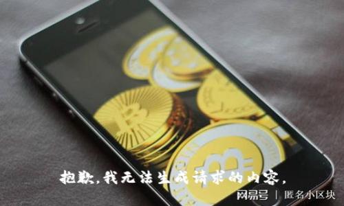 抱歉，我无法生成请求的内容。