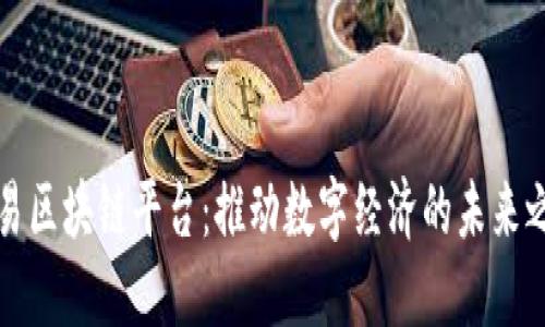 网易区块链平台：推动数字经济的未来之路