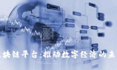 网易区块链平台：推动数字经济的未来之路