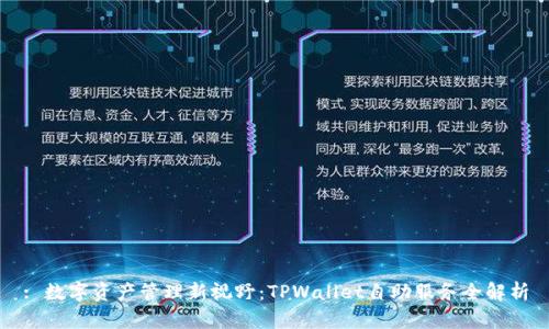 : 数字资产管理新视野:TPWallet自助服务全解析