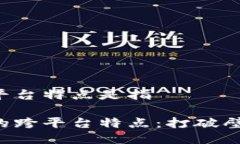 区块链的跨平台特点是指探索区块链的跨平台特
