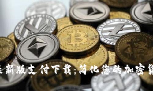  TPWallet最新版支付下载：简化您的加密货币支付体验