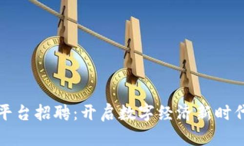 万向区块链平台招聘：开启数字经济新时代的职业之旅