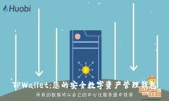 TPWallet：您的安全数字资产管理钱包