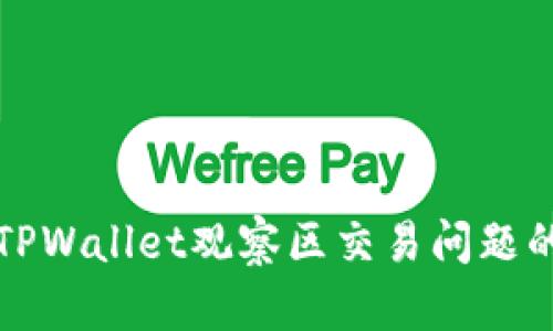 如何解决TPWallet观察区交易问题的全面指南