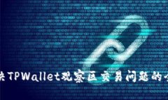 如何解决TPWallet观察区交易问题的全面指南