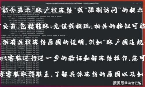 在TPWallet中，如果您的账户被冻结，通常会出现以下几种显示状态和提示：

1. **账户状态提示**：在您的账户界面上，系统可能会显示“账户被冻结”或“限制访问”的提示，通常以醒目的红色字体显示，以引起用户的注意。

2. **交易限制**：冻结账户后，您将无法进行任何交易，包括转账、充值或提现。相关的按钮可能会变为灰色，无法点击。

3. **账户详细信息**：在账户信息页面，可能会提供有关被冻结原因的说明，例如“账户因违规行为被冻结”或“需进行身份验证”。

4. **客服帮助**：系统可能会提示您联系TPWallet客服进行进一步的验证和解冻结操作。您可能会看到联系客服的链接或联系方式。

如果您遇到这种情况，建议您尽快与TPWallet官方客服取得联系，了解具体冻结的原因以及如何解决问题。