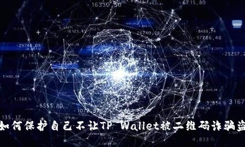 : 如何保护自己不让TP Wallet被二维码诈骗盗取
