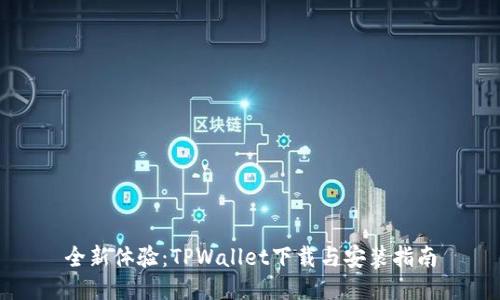 全新体验：TPWallet下载与安装指南