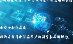 选择一个合适的名称是品牌塑造的重要步骤之一