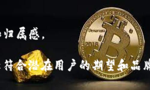 选择一个合适的名称是品牌塑造的重要步骤之一，尤其是涉及到数字钱包（如TPWallet）的名称。以下是一些建议和思考，以帮助您为TPWallet选择一个合适的名称：

### 1. ****
   - **易于记忆**：确保名称简短且易于发音，这样用户更容易记住。
   - **相关性**：名字最好能在某种程度上与钱包的功能或服务相关，如“钱包”、“安全”、“转账”等。

### 2. **品牌个性**
   - **反映品牌价值**：考虑TPWallet所代表的价值观，比如安全性、便捷性或创新性，并选择一个能够传达这些特点的名称。
   - **目标受众**：了解你的目标用户群体，他们可能更倾向于什么样的名称。

### 3. **避免负面**
   - **文化敏感性**：在选择名称时，确保它在不同文化和语言中没有负面含义。
   - **法律合规**：进行商标检索，确保所选名称未被他人注册，以避免法律纠纷。

### 4. **结合技术与创新**
   - **融入技术元素**：考虑将区块链、加密等技术元素融入名称，例如：“ChainWallet”或“CryptoPurse”。
   - **未来导向**：选一个能够在未来继续适用的名称，避免容易过时的术语。

### 5. **发挥创造力**
   - **组合词汇**：可以考虑结合不同的词汇，形成一个全新的名字，比如：“TPay”（TP   Pay）或“eWallet”（电子钱包）。
   - **音韵优美**：名称的音节搭配和节奏感也会影响用户的接受程度，可以尝试创造一种富有韵律感的名称。

### 示例名称
- **TPay Wallet**：简洁且直接，易于理解与记忆。
- **SecureTP Wallet**：强调安全特性，给用户信心。
- **FlexiWallet**：突显灵活性，适合多种支付方式。
- **CryptoNest**：融入区块链和加密货币的元素，同时暗示安全和归属感。

在选择名称后，建议进行市场调研，收集反馈，以确保最终选择的名称符合潜在用户的期望和品牌理念。