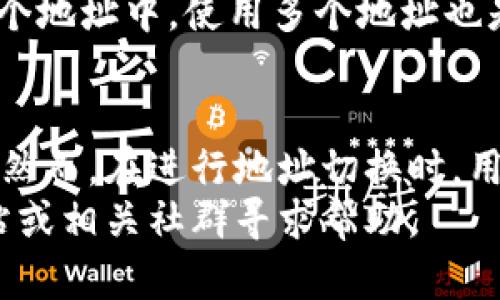   如何在TPWallet中切换钱包地址？ / 
 guanjianci TPWallet, 钱包地址, 切换钱包 /guanjianci 

引言
在数字货币越来越普及的今天，使用钱包管理个人资产成为了常态。其中，TPWallet作为一款功能强大的多链钱包，以其安全性和便利性受到广泛欢迎。无论是进行交易、储存资产，还是参与去中心化金融（DeFi）项目，TPWallet都能满足用户的需求。然而，许多用户在使用的过程中，会遇到如何切换钱包地址的问题。本文将详细介绍如何在TPWallet中切换钱包地址，并解答您可能面临的相关问题。

TPWallet简介
TPWallet是一款支持多种区块链资产的数字钱包，具备多链资产管理、交易、转账等功能。它的用户界面友好，支持众多主流数字货币，用户可在一款钱包中管理不同区块链的资产。此外，TPWallet还具有良好的安全性，采用多重加密机制，确保用户的资金安全。

切换钱包地址的步骤
在TPWallet中切换钱包地址是一个相对简单的过程。以下是具体的步骤：
ol
li打开TPWallet: 首先，您需要在您的智能手机或电脑上打开TPWallet应用程序。/li
li登录账号: 如果您已注册账户，请输入密码进行登录。如果您是新用户，需要先创建钱包。/li
li查看当前钱包: 登录后，您将看到当前的主钱包地址。地址通常显示在应用首页或者钱包资料页面。/li
li进入钱包切换界面: 在主页上，寻找‘切换钱包’或‘钱包管理’的选项，通常该选项会在设置菜单中。/li
li选择需要切换的钱包地址: 系统将展示您已添加的所有钱包地址。在此界面上，您可以选择您想要切换到的钱包地址。/li
li确认切换: 选择后，点击确认按钮，等待系统完成切换。/li
li验证切换成功: 地址切换完成后，您可以在主页查看当前活跃地址以确认切换成功。/li
/ol

切换钱包地址的注意事项
切换钱包地址时，请注意以下几点：
ol
li安全性: 确保执行切换操作时，您的设备处于安全状态，避免在公共网络中进行重要操作。/li
li备份钱包信息: 在切换之前，建议对当前钱包进行备份，以防丢失资产。/li
li确认地址: 确认所切换钱包地址的正确性，避免误操作导致资产损失。/li
li了解手续费: 部分区块链在进行地址切换时可能需要支付一定的手续费，了解这些信息可以帮助您合理安排资金流转。/li
/ol

常见问题解答

1. 切换钱包地址后我的资产安全吗？
切换钱包地址是TPWallet内置的功能，操作本身不会对用户的资产造成任何威胁。TPWallet采取多重安全机制来确保用户资产的智能合约和地址安全。切换地址后，您的资产仍然在您所切换的钱包中，操作不会影响资产的所有权。然而，切换后请务必确保您能正确访问新地址并保护好私钥和助记词，这些是您资产安全的最后一层保障。

2. 为什么我的钱包地址无法切换？
如果您在TPWallet中遇到无法切换钱包地址的情况，可能是由于以下几个原因：
ol
li网络连接问题: 确保您的设备连接到互联网，网络不稳定可能导致功能难以使用。/li
li软件版本过旧: 确保您使用的是TPWallet的最新版本，软件更新通常包含重要的安全和功能更新。/li
li账户锁定或异常: 如果您的账号因异常行为被临时锁定，您将无法进行钱包切换。/li
li钱包功能限制: 检查您所使用的钱包类型，某些钱包可能不支持切换功能。/li
/ol
如果问题仍然存在，建议联系TPWallet的客户支持以获取进一步帮助。

3. 如何确保新地址的安全性？
确保新钱包地址的安全性是每位用户都必须重视的问题。为了确保您的新地址安全，您可以采取以下措施：
ol
li备份助记词和私钥: 务必在安全的环境下备份您的助记词或私钥，避免遗失后产生的资产损失。/li
li启用多重签名: 如果TPWallet支持多重签名功能，建议用户开启此功能，为资产引入更高的安全性。/li
li使用强密码: 创建一个复杂的密码且不与他人分享，定期更换密码可降低被攻击风险。/li
li定期检查账户活动: 监测您的账户活动，一旦发现异常应立即采取措施如更改密码或联系支持。/li
/ol
最重要的是，保持警惕，定期更新安全措施，应对不断变化的威胁。

4. 我可以在TPWallet中管理多少个钱包地址？
TPWallet的设计目的是为了满足用户在多链资产管理上的需求，因此用户可以创建和管理多个钱包地址。虽然TPWallet没有明确限制您可以创建的钱包数量，但考虑到每个钱包都需要备份和管理，建议用户根据自身的需求合理规划钱包地址的使用。
创建多个钱包地址的好处是，您可以将不同类型的资产或不同用途的资产分开管理，减少管理混乱。例如，您可以将长期投资的资产放在一个钱包地址中，而将积极交易的资产放在另一个地址中。使用多个地址也是增强安全性的一种策略，因为即使一个钱包地址受到攻击，其他地址的资产也能得到保护。

总结
在TPWallet中切换钱包地址的功能为用户提供了极大的便利，使得资产管理更加高效和灵活。通过简单的操作步骤，用户可以在不同的钱包地址间切换，方便进行多种交易和管理操作。然而，在进行地址切换时，用户应该关注安全性和地址确认，以避免潜在的风险。
希望本文对您在TPWallet中切换钱包地址的问题提供了清晰的指导，同时也解答了您可能面对的一些常见问题。如果您还有其他问题或需要进一步支持，建议访问TPWallet的官方网站或相关社群寻求帮助。