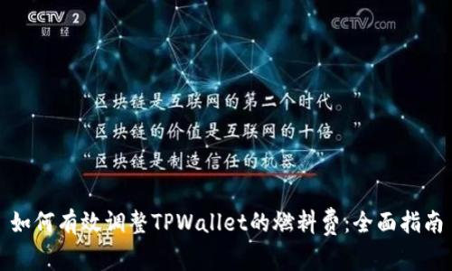 如何有效调整TPWallet的燃料费：全面指南