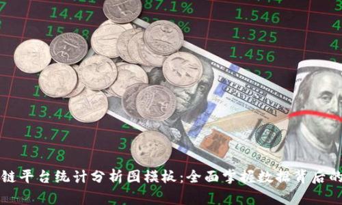 区块链平台统计分析图模板：全面掌握数据背后的故事