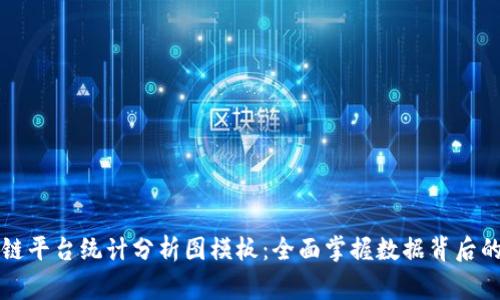 区块链平台统计分析图模板：全面掌握数据背后的故事