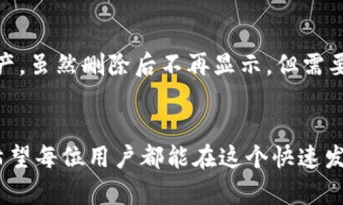   比特派如何导入TP钱包地址，快速上手加密货币之旅 / 
 guanjianci 比特派, TP钱包, 加密货币 /guanjianci 

引言
在加密货币的世界中，各种钱包的使用使得资产的管理和交易变得更加便捷。本文将重点介绍如何在比特派（BitPie）中导入TP钱包（TP Wallet）的地址。这对于希望在不同钱包之间灵活转移资产的用户来说是非常重要的一步。无论你是新手还是老手，理解钱包之间的相互操作都是使用加密货币的基础。

一、比特派与TP钱包的基本介绍
比特派是一款在全球范围内广受欢迎的钱包应用，功能强大，支持多种加密货币的存储、交易和管理。而TP钱包同样是一款功能丰富的数字货币钱包，具有去中心化、隐私保护等特点。两者在加密货币用户中都有广泛的用户基础，掌握它们的使用方法对于投资者至关重要。

二、导入TP钱包地址的准备工作
在导入TP钱包地址之前，用户需要做好以下准备工作：
ol
  li确保已下载并安装比特派和TP钱包应用。/li
  li在TP钱包中备份好你的助记词或者私钥，以防在导入过程中出现问题。/li
  li确保设备的网络连接良好，以避免因网络不稳定而导致操作失败。/li
/ol

三、如何导入TP钱包地址到比特派
导入TP钱包地址到比特派的步骤相对简单。具体步骤如下：
ol
  li打开比特派应用，并登录你的账户。/li
  li在主界面中，点击“资产”选项卡。/li
  li选择“添加钱包地址”选项，通常在此选项下会有“导入”功能。/li
  li选择“从其他钱包导入”选项，你会看到各种支持的地址类型。/li
  li输入TP钱包的地址，确保地址的准确性并确认。/li
  li根据比特派的指引完成相关的验证步骤，确保是你本人在进行此操作。/li
/ol
通过以上步骤，你就可以顺利将TP钱包地址导入比特派，之后你可以在比特派中进行资产的管理和交易。

四、导入地址后需要注意的事项
成功导入TP钱包地址后，用户需要注意以下几点：
ol
  li确认导入的地址与TP钱包中的资产一致，避免由于地址错误导致资产损失。/li
  li定期备份导入的地址和相关信息，保障自己的数字资产安全。/li
  li关注比特派与TP钱包的更新，以便随时获取最新的信息和功能。/li
/ol

五、可能的相关问题
问题一：为什么要将TP钱包地址导入比特派？
将TP钱包地址导入比特派有几个主要原因。首先，比特派作为一个集中的钱包，其用户界面相对友好，适合新手使用。许多用户可能在TP钱包中存有大量的资产，而通过比特派进行交易可以获得更多的功能和便利。其次，比特派提供了更多的交易选项和工具，例如行情分析和资产管理工具，这些都是TP钱包所缺乏的。最后，一些用户可能希望增强自身的安全性，通过不同的钱包分散风险是加密货币投资中的一个基本原则。

问题二：如果导入的TP钱包地址出现错误怎么办？
如果导入的TP钱包地址出现错误，首先要冷静处理。确保你录入的地址是正确的，因为一旦在区块链上发送交易，无法撤回。建议在输入地址时使用复制粘贴功能，以最大限度地减少手动输入的错误。如果发现错误，可以在比特派中删除导入的地址并重新输入。如果不确定地址的正确性，可以在TP钱包中查看该地址的资产情况来确认。

问题三：能否随时将TP钱包中的资产转移到比特派？
是的，用户可以随时将TP钱包中的资产转移到比特派。需要注意的是，转移资产时需要支付一定的网络手续费，手续费的多少取决于区块链网络的拥堵情况。转移的步骤通常包括从TP钱包发起转账，输入比特派中的接收地址，并确认资金转账。在执行转账操作时，请确保地址的正确性，并在转账完成后查看比特派中的相关资产是否到账。

问题四：如果我不想继续在比特派中使用TP钱包地址，可以如何处理？
如果决定不再在比特派中使用TP钱包地址，可以按照以下步骤进行处理。在比特派应用中，找到需要删除的TP钱包地址，点击“删除”选项。确认删除之后，该地址将无法再用于接收到TP钱包中的资产。虽然删除后不再显示，但需要注意的是，该地址的历史交易记录仍然会可见于区块链上。同时，建议在删除前评估是否还有未完成的交易，以免造成不必要的损失。

结论
通过以上的介绍，相信大家对如何在比特派中导入TP钱包地址已经有了清晰的了解。掌握这项操作，不仅能提升你在加密货币投资中的便捷性和灵活性，还能增强你对数字资产安全管理的意识。希望每位用户都能在这个快速发展的领域中找到适合自己的投资方式，收获理想的收益。