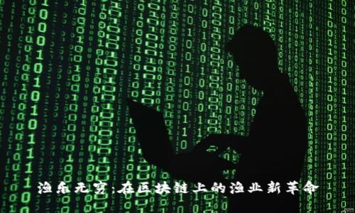 渔乐无穷：在区块链上的渔业新革命