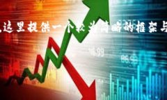 提示: 本文将围绕“区块链平台是真的么”这一主