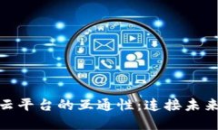 探索区块链云平台的互通性：连接未来的数字经