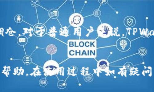 思考一个有吸引力并且适合推广的优秀  
  轻松下载！华为手机如何将TPWallet快捷放到桌面？/  

相关关键词  
 guanjianci 华为手机, 下载TPWallet, 桌面快捷方式/ guanjianci 

---

引言
在智能手机的普及背景下，各类应用程序如雨后春笋般纷纷涌现，TPWallet作为一款功能强大的数字钱包应用，受到了越来越多用户的青睐。无论是查看余额、进行交易还是管理资产，TPWallet都能为用户提供安全可靠的服务。然而，对于许多华为手机用户来说，如何将TPWallet应用成功下载并快捷放置到桌面，或许还有些困惑。本文将详细介绍华为手机如何下载TPWallet到桌面，并为你解决这方面的疑问。

第一步：在华为手机上下载TPWallet
第一步是确保你的华为手机连接了稳定的互联网。接下来，我们可以从应用商店中找到并下载TPWallet。华为手机的应用商店主要是“华为应用市场”。以下是具体操作步骤：
ul
    listrong打开华为应用市场：/strong在你的华为手机主屏幕上找到“应用市场”的图标，点击打开。/li
    listrong搜索TPWallet：/strong在应用市场的搜索框中输入“TPWallet”，点击搜索图标。/li
    listrong选择并下载：/strong在搜索结果中找到TPWallet应用，点击进入应用详情页面，然后选择“下载”或“安装”。/li
    listrong等待下载完成：/strong下载过程中，请保持手机与互联网连接。/li
/ul
下载完成后，你会发现TPWallet应用已经被自动安装到你的手机上。

第二步：将TPWallet添加到桌面
一旦TPWallet应用成功安装到华为手机上，我们就可以将其快捷方式添加到主屏幕。这样做的好处是，能让你更方便快捷地访问应用，提升使用效率。以下是添加快捷方式的步骤：
ul
    listrong打开应用列表：/strong在华为手机主屏幕上，向上滑动屏幕，以查看所有已安装的应用。/li
    listrong找到TPWallet：/strong在应用列表中滚动查找TPWallet图标。/li
    listrong长按图标：/strong找到TPWallet后，长按图标，直到出现选项菜单。/li
    listrong选择“添加到桌面”：/strong在弹出的选项中找到“添加到桌面”或类似的选项，点击确认。/li
/ul
此时，你应该可以在主屏幕上看到TPWallet的快捷方式图标了。接下来你就可以轻松地点击图标，迅速访问TPWallet应用。

常见问题解答

问题一：TPWallet与其他数字钱包应用相比有哪些优点？
TPWallet作为一款数字钱包应用，其独特的功能和性能使其在众多应用中脱颖而出。首先，TPWallet支持多种加密货币存储和交易，让用户可以方便地管理不同类型的资产。其次，TPWallet提供高安全性保障，采用多重加密算法和安全协议，极大地降低了用户资产被盗或丢失的风险。此外，TPWallet的用户界面设计，操作流程流畅，使得无论是新手用户还是老用户都能快速上手并找到所需功能。最后，TPWallet这款应用还不断更新，频繁推出新特性，将最新的区块链技术融入其中，使其能始终保持在数字钱包领域的领先地位。

问题二：华为手机如何提升TPWallet的使用体验？
为了提升TPWallet的使用体验，华为手机用户可以从多个方面进行。首先，确保手机的操作系统和TPWallet应用都是最新版本。最新的更新通常会带来性能和bug修复，提升应用的稳定性和安全性。其次，定期清理手机的缓存和多余的文件，这不仅能释放存储空间，还能提高运行速度，从而保证TPWallet流畅的操作体验。此外，建议用户在使用TPWallet进行交易时，选择在网络信号强、无干扰的环境下进行。同时，保持手机的安全防护措施，比如开启系统防火墙和设置屏幕密码，确保钱包数据的安全。最后，用户也可以在TPWallet内探索更多功能，比如设置二次验证、资金管理等，来全面提升使用体验。

问题三：如何保障TPWallet中的资产安全？
保障TPWallet中资产安全是每位用户必须重视的课题。在使用TPWallet时，应遵循以下几点安全建议：首先，确保下载TPWallet的途径是官方渠道，如华为应用市场或官方网站，避免从第三方网站下载以防感染恶意软件。其次，开启TPWallet的多重验证功能，设定安全密码和生物识别信息（如指纹或面部识别），为账户安全增加一层防护。此外，用户应定期备份自己的钱包信息，确保在丢失设备或其他突发情况下可以恢复资产。最后，要谨慎对待任何来源不明的邮件、信息和链接，避免上当受骗。定期检查账户活动，并确认所有交易都是由自己发起的，这样能及时发现异常情况。

问题四：TPWallet的使用频率和适用场景有哪些？
TPWallet的使用频率和适用场景可以说是非常广泛。对于经常进行数字货币交易的用户来说，TPWallet可以说是每日必用的工具。他们可以随时查看钱包余额、查询市场价格、发起转账和接收款项等操作。此外，TPWallet也适合投资者进行长线资产管理，以便控制投资组合并随时进行调仓。对于普通用户来说，TPWallet同样有其存在的价值，例如在购物中使用数字货币支付，或是进行线上线下的交易。甚至对于首次接触区块链与加密货币的用户，TPWallet也为他们提供了友好的入门体验，让他们更容易了解数字货币的世界。在各类场景中，TPWallet都能帮助用户更便捷地管理和使用自己的资产。

总结
通过以上内容，相信你已经清晰地了解了如何在华为手机上下载TPWallet并将其成功放置到桌面。TPWallet不仅具有多重安全保障，还提供便捷的操作界面，可以让用户轻松管理自己的数字资产。无论你是普通用户还是资深玩家，TPWallet都能为你带来极大的便利。希望本文对你有所帮助，在使用过程中如有疑问或需探索更多功能，欢迎随时查询相关资料或咨询专业人士。