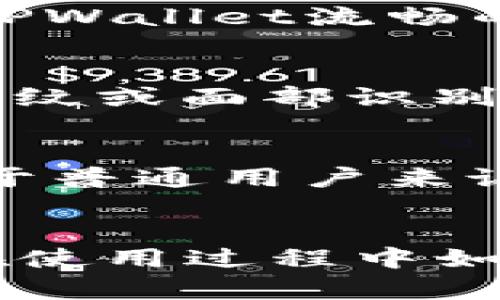 思考一个有吸引力并且适合推广的优秀  
  轻松下载！华为手机如何将TPWallet快捷放到桌面？/  

相关关键词  
 guanjianci 华为手机, 下载TPWallet, 桌面快捷方式/ guanjianci 

---

引言
在智能手机的普及背景下，各类应用程序如雨后春笋般纷纷涌现，TPWallet作为一款功能强大的数字钱包应用，受到了越来越多用户的青睐。无论是查看余额、进行交易还是管理资产，TPWallet都能为用户提供安全可靠的服务。然而，对于许多华为手机用户来说，如何将TPWallet应用成功下载并快捷放置到桌面，或许还有些困惑。本文将详细介绍华为手机如何下载TPWallet到桌面，并为你解决这方面的疑问。

第一步：在华为手机上下载TPWallet
第一步是确保你的华为手机连接了稳定的互联网。接下来，我们可以从应用商店中找到并下载TPWallet。华为手机的应用商店主要是“华为应用市场”。以下是具体操作步骤：
ul
    listrong打开华为应用市场：/strong在你的华为手机主屏幕上找到“应用市场”的图标，点击打开。/li
    listrong搜索TPWallet：/strong在应用市场的搜索框中输入“TPWallet”，点击搜索图标。/li
    listrong选择并下载：/strong在搜索结果中找到TPWallet应用，点击进入应用详情页面，然后选择“下载”或“安装”。/li
    listrong等待下载完成：/strong下载过程中，请保持手机与互联网连接。/li
/ul
下载完成后，你会发现TPWallet应用已经被自动安装到你的手机上。

第二步：将TPWallet添加到桌面
一旦TPWallet应用成功安装到华为手机上，我们就可以将其快捷方式添加到主屏幕。这样做的好处是，能让你更方便快捷地访问应用，提升使用效率。以下是添加快捷方式的步骤：
ul
    listrong打开应用列表：/strong在华为手机主屏幕上，向上滑动屏幕，以查看所有已安装的应用。/li
    listrong找到TPWallet：/strong在应用列表中滚动查找TPWallet图标。/li
    listrong长按图标：/strong找到TPWallet后，长按图标，直到出现选项菜单。/li
    listrong选择“添加到桌面”：/strong在弹出的选项中找到“添加到桌面”或类似的选项，点击确认。/li
/ul
此时，你应该可以在主屏幕上看到TPWallet的快捷方式图标了。接下来你就可以轻松地点击图标，迅速访问TPWallet应用。

常见问题解答

问题一：TPWallet与其他数字钱包应用相比有哪些优点？
TPWallet作为一款数字钱包应用，其独特的功能和性能使其在众多应用中脱颖而出。首先，TPWallet支持多种加密货币存储和交易，让用户可以方便地管理不同类型的资产。其次，TPWallet提供高安全性保障，采用多重加密算法和安全协议，极大地降低了用户资产被盗或丢失的风险。此外，TPWallet的用户界面设计，操作流程流畅，使得无论是新手用户还是老用户都能快速上手并找到所需功能。最后，TPWallet这款应用还不断更新，频繁推出新特性，将最新的区块链技术融入其中，使其能始终保持在数字钱包领域的领先地位。

问题二：华为手机如何提升TPWallet的使用体验？
为了提升TPWallet的使用体验，华为手机用户可以从多个方面进行。首先，确保手机的操作系统和TPWallet应用都是最新版本。最新的更新通常会带来性能和bug修复，提升应用的稳定性和安全性。其次，定期清理手机的缓存和多余的文件，这不仅能释放存储空间，还能提高运行速度，从而保证TPWallet流畅的操作体验。此外，建议用户在使用TPWallet进行交易时，选择在网络信号强、无干扰的环境下进行。同时，保持手机的安全防护措施，比如开启系统防火墙和设置屏幕密码，确保钱包数据的安全。最后，用户也可以在TPWallet内探索更多功能，比如设置二次验证、资金管理等，来全面提升使用体验。

问题三：如何保障TPWallet中的资产安全？
保障TPWallet中资产安全是每位用户必须重视的课题。在使用TPWallet时，应遵循以下几点安全建议：首先，确保下载TPWallet的途径是官方渠道，如华为应用市场或官方网站，避免从第三方网站下载以防感染恶意软件。其次，开启TPWallet的多重验证功能，设定安全密码和生物识别信息（如指纹或面部识别），为账户安全增加一层防护。此外，用户应定期备份自己的钱包信息，确保在丢失设备或其他突发情况下可以恢复资产。最后，要谨慎对待任何来源不明的邮件、信息和链接，避免上当受骗。定期检查账户活动，并确认所有交易都是由自己发起的，这样能及时发现异常情况。

问题四：TPWallet的使用频率和适用场景有哪些？
TPWallet的使用频率和适用场景可以说是非常广泛。对于经常进行数字货币交易的用户来说，TPWallet可以说是每日必用的工具。他们可以随时查看钱包余额、查询市场价格、发起转账和接收款项等操作。此外，TPWallet也适合投资者进行长线资产管理，以便控制投资组合并随时进行调仓。对于普通用户来说，TPWallet同样有其存在的价值，例如在购物中使用数字货币支付，或是进行线上线下的交易。甚至对于首次接触区块链与加密货币的用户，TPWallet也为他们提供了友好的入门体验，让他们更容易了解数字货币的世界。在各类场景中，TPWallet都能帮助用户更便捷地管理和使用自己的资产。

总结
通过以上内容，相信你已经清晰地了解了如何在华为手机上下载TPWallet并将其成功放置到桌面。TPWallet不仅具有多重安全保障，还提供便捷的操作界面，可以让用户轻松管理自己的数字资产。无论你是普通用户还是资深玩家，TPWallet都能为你带来极大的便利。希望本文对你有所帮助，在使用过程中如有疑问或需探索更多功能，欢迎随时查询相关资料或咨询专业人士。