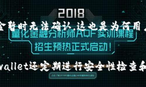 jiaotutpwallet华为手机无法联网解决方案/jiaotu  
tpwallet, 华为手机, 网络连接/guanjianci  

引言
在现代社会，数字支付已经成为我们生活中不可或缺的一部分。而tpwallet作为一款广受欢迎的数字钱包应用，为用户提供了方便快捷的支付体验。然而，有些华为手机用户可能在使用tpwallet时遇到网络连接的问题，这不仅影响了支付的顺利进行，也带来了诸多不便。本文将围绕tpwallet华为手机无法联网的原因及解决方案展开详细讨论，帮助用户更好地使用这款应用。

一、tpwallet与华为手机的兼容性
tpwallet作为一款广泛应用于多种手机品牌上的数字支付工具，其兼容性普遍较强。但在实际使用过程中，某些华为手机用户反馈存在无法联网的情况。这可能归因于几个方面：软件版本、手机设置及网络环境等因素。

首先，软件版本的更新至关重要。用户需要确保自己的tpwallet应用以及手机系统是最新版本。华为手机往往会进行定期更新，而tpwallet的开发者也会根据用户反馈进行应用和Bug修复。如果tpwallet的版本过旧，可能会出现与手机系统不兼容的问题，这直接影响应用的网络连接。

其次，手机的网络设置也可能是导致无法联网的重要原因之一。华为手机自带的系统功能，可能会在后台对应用的网络访问权限进行限制，导致tpwallet无法正常连接网络。用户需要检查应用的网络权限，确保网络访问没有被禁用。

二、网络连接问题排查
如果tpwallet在华为手机上无法联网，通常可以按照以下步骤进行排查：

h41. 检查网络信号/h4
首先，用户应确认手机处于良好的网络环境中。网络信号的强弱直接影响应用的联网能力。用户可以尝试访问其他应用或浏览器以确认网络连接是否正常。如果其他应用也无法联网，说明可能是手机整体网络问题，而非tpwallet的问题。

h42. 重启路由器/h4
如果华为手机的网络连接正常，但tpwallet依旧无法访问网络，可以尝试重启家庭的路由器。有时，路由器由于长时间运行，可能会导致网络不稳定，重启可以有效解决这一问题。

h43. 关闭VPN或代理设置/h4
许多用户在使用网络时会开启VPN或设置代理，这些设置可能会对某些应用的联网造成影响。建议用户在使用tpwallet时关闭这些功能，查看是否能够正常联网。

h44. 清除应用缓存/h4
长时间使用下，tpwallet可能会积累大量的缓存数据，导致应用运行不流畅，甚至无法联网。用户可以在手机的设置中找到tpwallet，清除其缓存数据，尝试重新打开应用连接网络。

三、华为系统设置的影响
某些情况下，华为手机的系统设置也可能导致tpwallet无法联网。具体来说，华为手机自带的“应用管理”功能可能会影响应用的网络权限。

h41. 网络访问权限设置/h4
用户可以通过设置-应用和通知-找到tpwallet，查看其网络权限设置。在这里，确保网络访问权限是开启的。如果访问权限被关闭，应用将无法联网。

h42. 数据使用限制/h4
华为手机允许用户对应用的流量使用进行管理。如果tpwallet被设置为在“数据使用”中受限，也会导致无法联网。用户可以在设置-无线和网络-数据使用中，确保tpwallet的流量使用权限没有受到限制。

四、与tpwallet客服联系
如果经过了上述排查步骤，tpwallet依然无法联网，建议用户联系tpwallet的客服进行详细咨询。客服会根据用户的具体问题进行分析，并提供针对性的解决方案。同时，用户也可以在tpwallet的官方网站或社交媒体平台查看相关的公告、更新及常见问题解答。

总结
华为手机用户在使用tpwallet时，如果遇到无法联网的情况，可以通过软件版本、网络连接、系统设置等方面进行排查。确保软件和手机系统都是最新的，检查网络信号和设置权限，往往可以解决问题。如果依然无法解决，不妨寻求客服的帮助。希望每天的支付能更加顺畅，让我们的生活更便利。

相关问题解答

h4问题一：如何更新tpwallet应用？/h4
更新tpwallet应用步骤非常简单。用户只需前往相应的应用商店，输入“tpwallet”进行搜索，找到该应用后查看是否有更新提示。如果有更新，用户可以直接点击更新按钮，等待下载和安装完成即可。为了确保应用的兼容性和稳定性，定期进行更新是非常重要的。

h4问题二：如果tpwallet无响应，我该采取哪些措施？/h4
如果tpwallet出现无响应的情况，用户可以尝试强制停止该应用并重新启动。可以在设置-应用和通知中找到tpwallet，选择“强制停止”。然后重新打开应用，查看是否恢复正常。如果问题依旧，可以考虑清除应用的缓存，甚至重新安装。如果还不行，可以检查手机系统的状态或联系客服。

h4问题三：网络不稳定对tpwallet的影响是什么？/h4
网络不稳定可能会导致tpwallet的各种功能无法正常使用，例如支付失败、账户信息加载缓慢等。如果用户正在进行交易，而网络中断，会出现交易延迟或失败，甚至导致资金暂时无法确认。这也是为何用户在使用tpwallet前，检查网络信号极为重要的一环。确保连接的网络是稳定和安全的，有助于提高使用体验。

h4问题四：tpwallet的安全性如何？/h4
tpwallet在设计上优先考虑用户的隐私和安全，采用了多项安全措施来保障用户信息与交易的安全。包括数据加密、身份验证等手段，确保用户资金不被非法访问。同时，tpwallet还定期进行安全性检查和更新，以堵塞潜在的安全漏洞。尽管如此，用户自身的网络安全意识也十分重要，例如定期更换密码、不随意分享账户信息等。用户需要共同努力，确保数字资产安全。