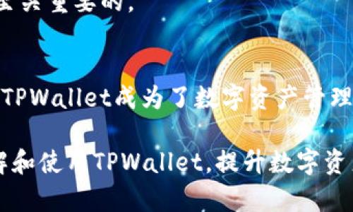 jiaotitle如何使用TPWallet进行数字资产管理：一步步指南/jiaotitle
TPWallet, 数字资产, 钱包管理/guanjianci

引言
在当今数字化迅速发展的时代，数字资产的管理变得愈发重要。许多用户在获取和使用各种数字货币时，常常面临钱包管理的挑战。TPWallet作为一款功能强大的数字资产钱包，提供了安全、便捷的资产管理服务。本文将深入介绍如何使用TPWallet进行数字资产管理，包括其特色功能、使用技巧，以及面对用户常见问题的解答。

TPWallet的基本概述
TPWallet是一款集成多种数字货币的多链钱包，支持广泛的数字资产和区块链服务。无论是新手还是资深投资者，都可以在这个平台上轻松管理和交易他们的数字资产。TPWallet的设计注重用户体验，界面友好且操作简单，确保用户能够快速上手。

TPWallet不仅支持主流的加密货币，还允许用户管理多种代币和NFT（非同质化代币）。用户只需使用一个钱包，就能访问多个不同的区块链生态系统，享受统一管理带来的便利。此外，TPWallet的安全性也相当突出，采用多重加密和私钥保护技术，保障用户的数字资产安全。

TPWallet的主要功能
1. **多链支持**：TPWallet支持包括以太坊、波卡、币安智能链等多个主流公链，用户可以在同一平台上进行不同链上资产的交易和管理。
2. **NFT管理**：用户可以方便地存储和交易NFT，参与到日益增长的数字艺术和收藏市场中。
3. **交易所平台对接**：TPWallet集成了主流交易所的API，用户可以在钱包内直接进行资产交易，无需转移资产到交易所。
4. **安全功能**：TPWallet使用多重加密技术保护用户的私钥，确保资产免受黑客攻击和恶意软件的威胁。
5. **用户友好的界面**：无论用户是新手还是专业人士，TPWallet都提供简单易懂的操作界面，方便用户进行资产管理。

如何开始使用TPWallet
使用TPWallet进行数字资产管理的第一步是下载并安装钱包应用。用户可以通过官方渠道获取最新版本的TPWallet，确保软件的安全性与稳定性。

1. **下载与安装**：访问TPWallet的官方网站，根据平台（iOS、Android或桌面）下载相应的应用并进行安装。
2. **创建钱包**：打开应用后，用户可以选择创建一个新钱包。在这一过程中，用户需设置一个强密码，并务必备份生成的助记词。这些助记词是恢复钱包的重要凭证，务必妥善保管。
3. **资产管理**：创建完钱包后，用户可以通过“接收”地址接收各种数字资产，或者直接在TPWallet中购买、转账和交易。TPWallet提供了直观的操作流程，用户只需按步骤进行即可。
4. **安全设置**：为了确保钱包的安全，用户应定期更改密码，并启用双因素认证功能。TPWallet提供的安全设置选项，能够有效增强账户的安全性。

常见问题解答

问题1：TPWallet支持哪些类型的资产？
TPWallet支持多种类型的数字资产，包括但不限于主流的加密货币如比特币（BTC）、以太坊（ETH）、Ripple（XRP）等，此外还支持众多的ERC20代币（基于以太坊标准的代币）和BEP20代币（基于币安智能链标准的代币）。行业内的许多热门NFT项目也可以通过TPWallet进行管理和交易。

此功能使得TPWallet成为一个多功能的钱包选择，用户无需频繁切换不同的钱包应用，可以将所有资产集中管理。尤其对于投资者而言，此种多币种支持极大地方便了资产配置与调度。

此外，TPWallet不断更新其资产支持列表，用户可以随时关注最新动态，获取更多新上链资产的信息。

问题2：如何确保TPWallet的安全性？
TPWallet的安全性设计上采用了众多措施，包括多重加密、私钥本地存储、安全备份选项等。用户应首先确保下载官方版本的软件，并定期检查更新。

在创建钱包时，用户需生成助记词并务必妥善保管，这些助记词是恢复资产的重要凭证。若遗失助记词，资产将永久无法找回。用户还应设定一个强密码，并建议启用双因素认证功能，提高安全性。

为避免因网络钓鱼、恶意软件等安全隐患导致资产丢失，用户在进行任何交易时，需确保连接的网络安全，避免在公共Wi-Fi环境下进行重要操作。

问题3：TPWallet的交易费用如何？
TPWallet的交易费用主要取决于所处理的区块链网络的费用。用户在进行交易时，需了解相应链的网络费用，这些费用由矿工收取，用于处理和确认交易。

TPWallet作为用户的中介，不收取额外的手续费。用户在进行交易时，系统会给出推荐的手续费费用，用户可以根据自己的需求选择相应的费用水平。在网络拥堵时，适当提高手续费可以更快地处理交易。

用户应时刻关注各大链的费用波动，选择合适的时机进行资产转移和交易，以降低成本支出。

问题4：如何通过TPWallet参与DeFi项目？
TPWallet不仅支持多种加密资产的交易和管理，还是参与DeFi（去中心化金融）项目的便捷工具。用户可以通过TPWallet直接访问多种去中心化交易所（DEX）和流动性池，参与流动性挖矿等活动。

用户在TPWallet中选择相应的DeFi项目进行投资前，应详细了解项目的机制与风险。TPWallet的界面设计允许用户轻松连接多个DeFi协议，进行资产转移与管理。这不仅提高了资产的流动性，也为用户提供了更多的收益选择。

参与DeFi项目时，用户应关注网络费用、流动性变化及潜在风险，确保自己的投资策略合理。此外，定期查看项目方的更新，获取最新的市场动态也是至关重要的。

总结
TPWallet是一款功能全面的数字资产钱包，适合各类用户进行数字资产的管理和交易。通过提供多链支持、良好的安全措施和用户友好的操作界面，TPWallet成为了数字资产管理中的一项便捷工具。无论你是新手还是专业投资者，使用TPWallet管理数字资产都可以达到事半功倍的效果。

在未来，随着数字资产领域的不断发展，TPWallet将持续更新其功能，提供更好的用户体验，同时保障用户资产的安全。希望本文能帮助你更好地理解和使用TPWallet，提升数字资产管理的效率。