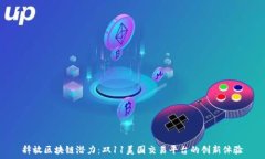   释放区块链潜力：双11美国交易平台的创新体验