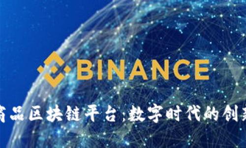 探索起风日报商品区块链平台：数字时代的创新交易解决方案