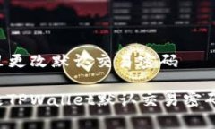 tpwallet哪里更改默认交易密码如何安全更改TPWal