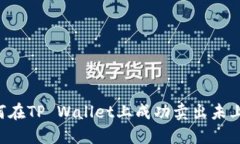  如何在TP Wallet上成功卖出未上市币