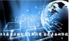 2023年最佳区块链平台排行榜：颠覆未来的科技之