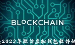 全面解析：2023年微信虚拟钱包软件的最佳选择