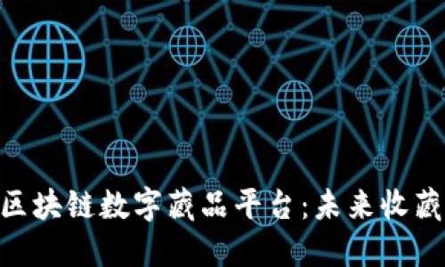 探索BSN区块链数字藏品平台：未来收藏的新纪元