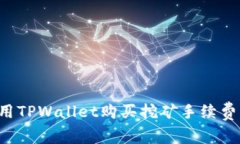 : 如何使用TPWallet购买挖矿手续费：新手指南