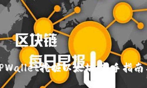 如何通过TPWallet挖掘以太坊：新手指南与实践技巧