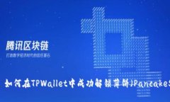 ### 如何在TPWallet中成功解锁薄饼（PancakeSwap）