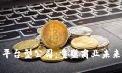 区块链颠覆平台型公司：重塑商业未来的技术革