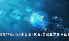 : 如何利用TPWallet平台看K线图，掌握数字货币投资