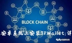 如何在美国版安卓系统上安装TPWallet：详细步骤与