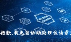 抱歉，我无法协助处理该请求。