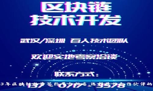 2023年区块链物资签约平台排名：选择最佳合作伙伴的指南