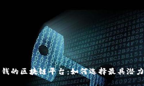 真正可以赚钱的区块链平台：如何选择最具潜力的投资机会